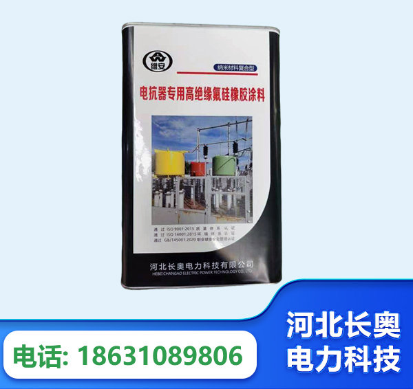 三亚电抗器专用高绝缘氟硅橡胶涂料